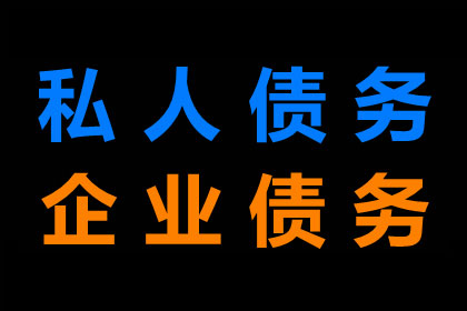 赵老板货款终于到手，讨债公司助力生意红火！